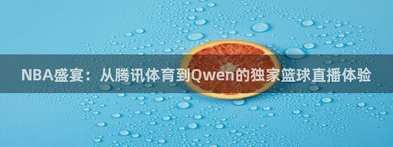 咪咕视频体育直播龙门：NBA盛宴：从腾讯体育到Qwen的独家篮球直播体验