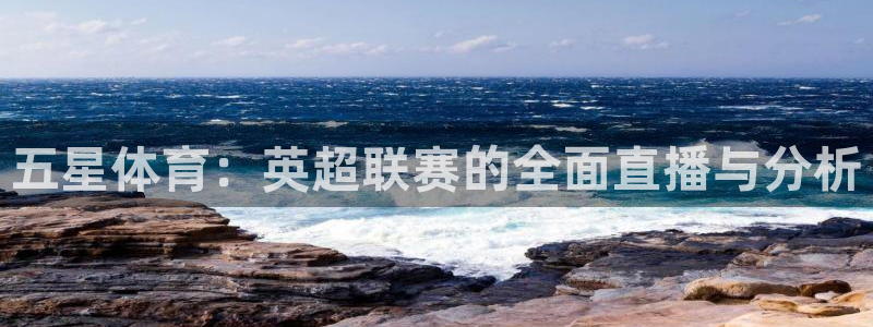 龙门在线直播nba：五星体育：英超联赛的全面直播与分析