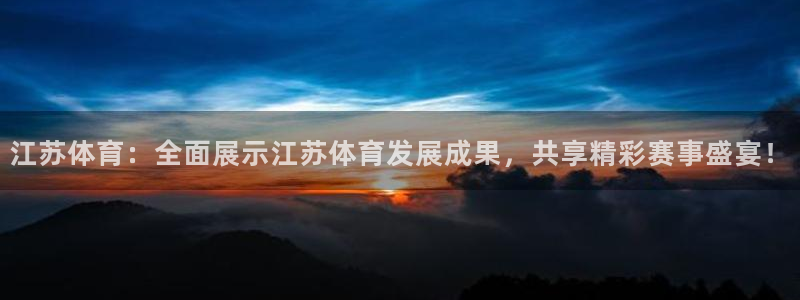 龙门体育免费直播：江苏体育：全面展示江苏体育发展成果，共享精彩赛事盛宴！