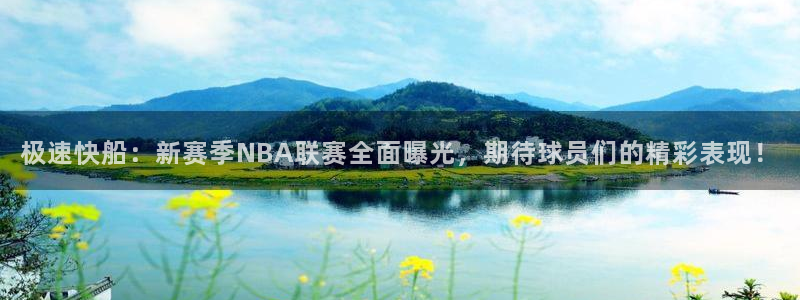 龙门直播免费体育直播：极速快船：新赛季NBA联赛全面曝光，期待球员们的精彩表现！