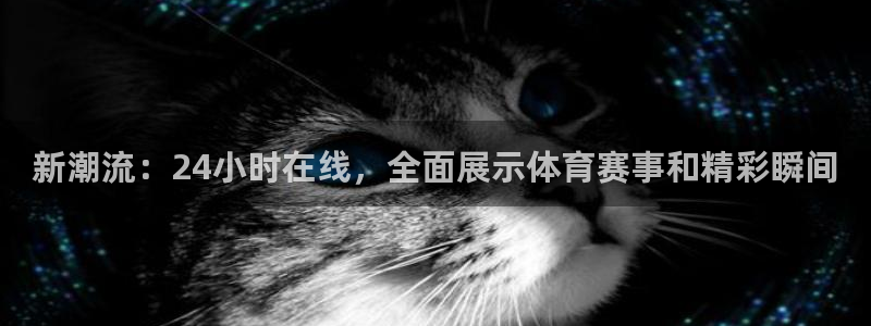 nba直播龙门：新潮流：24小时在线，全面展示体育赛事和精彩瞬间