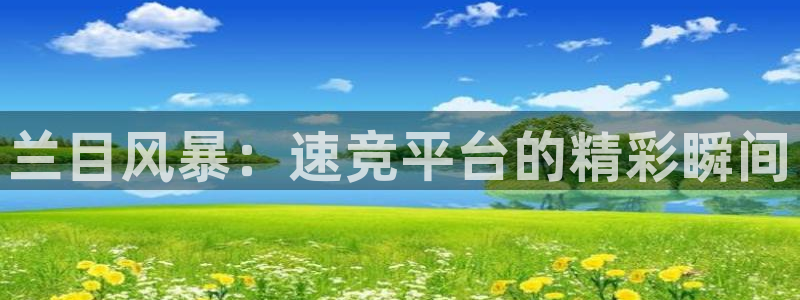 龙门在线直播nba：兰目风暴：速竞平台的精彩瞬间