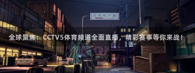 龙门直播体育免费观看：全球聚焦：CCTV5体育频道全面直播，精彩赛事等你来战！