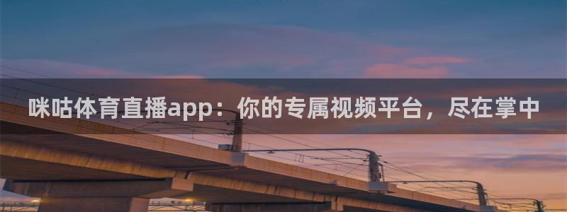 下载龙门体育直播：咪咕体育直播app：你的专属视频平台，尽在掌中
